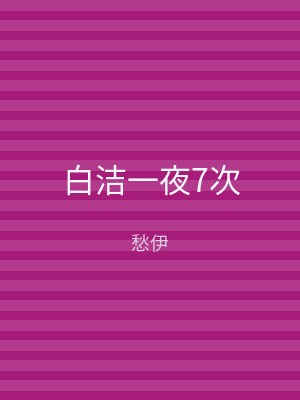 白洁一夜7次