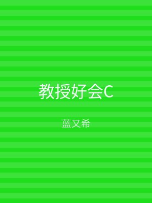 教授好会C