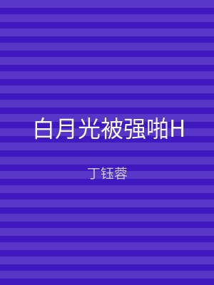 白月光被强啪H