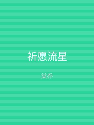 祈愿流星