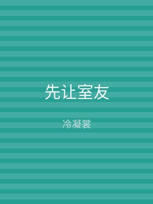 先让室友