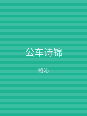 公车诗锦