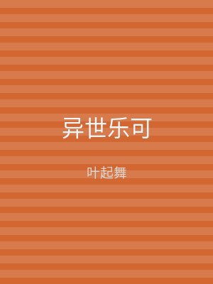 异世乐可