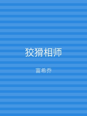 狡猾相师
