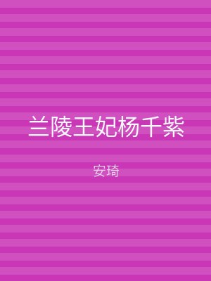 兰陵王妃杨千紫