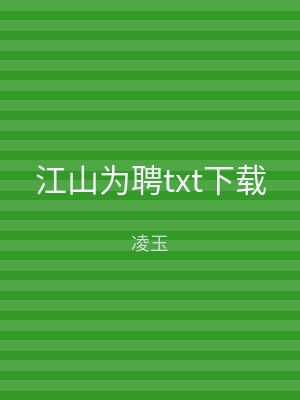江山为聘txt下载