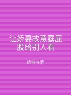 让娇妻故意露屁股给别人看
