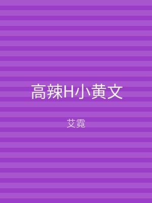 高辣H小黄文