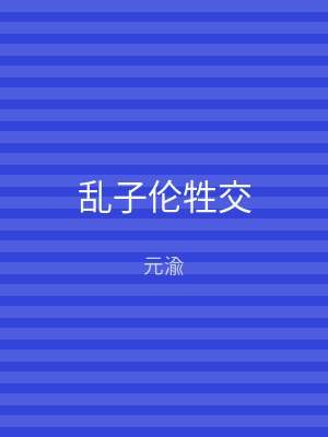 乱子伦牲交