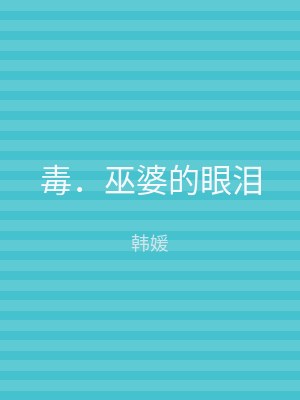 毒．巫婆的眼泪