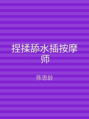 捏揉舔水插按摩师