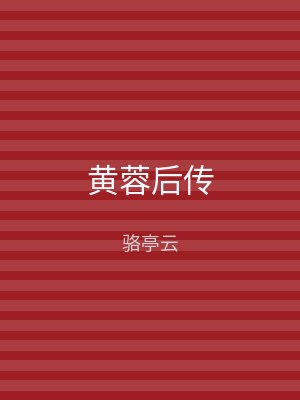 黄蓉后传