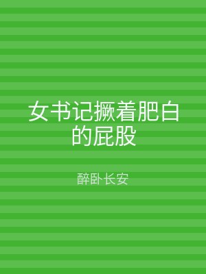 女书记撅着肥白的屁股