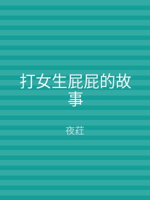 打女生屁屁的故事