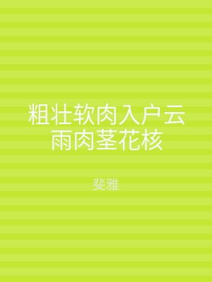 粗壮软肉入户云雨肉茎花核