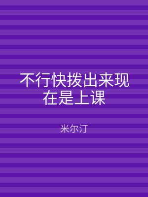 不行快拨出来现在是上课