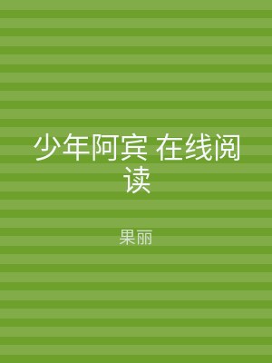 少年阿宾 在线阅读