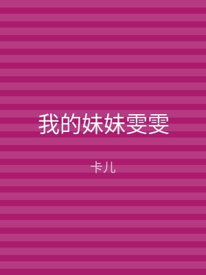 我的妹妹雯雯
