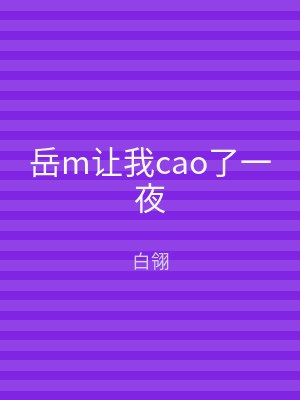 岳m让我cao了一夜