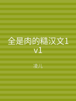 全是肉的糙汉文1v1