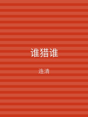 谁猎谁