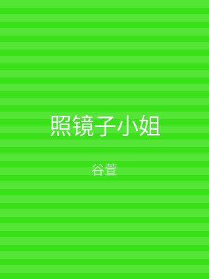 照镜子小姐