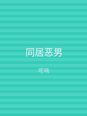 同居恶男