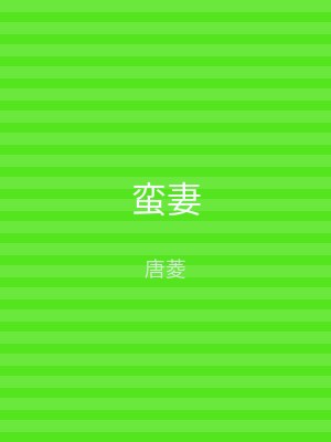蛮妻