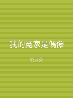 我的冤家是偶像