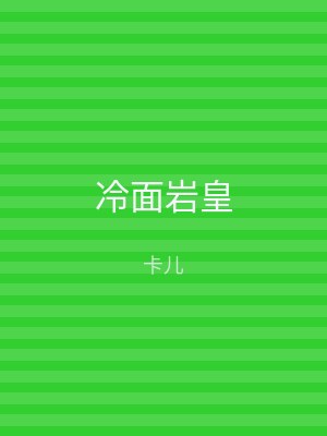冷面岩皇