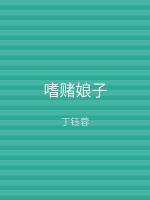 嗜赌娘子