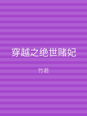 穿越之绝世赌妃
