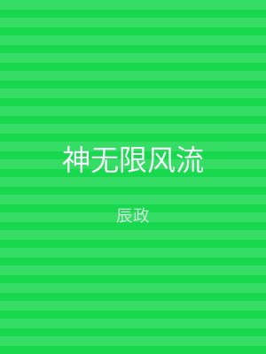 神无限风流