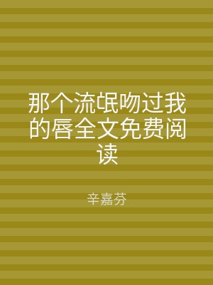 那个流氓吻过我的唇全文免费阅读