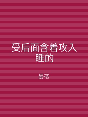 受后面含着攻入睡的