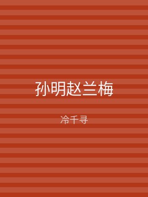 孙明赵兰梅