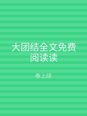 大团结全文免费阅读读