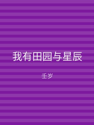 我有田园与星辰