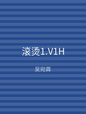 滚烫1.V1H