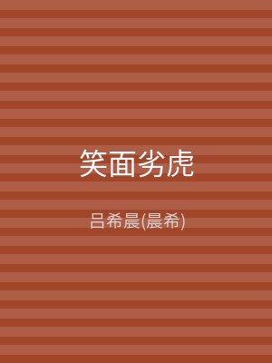 笑面劣虎