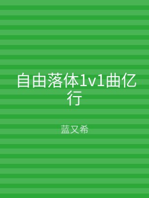 自由落体1v1曲亿行
