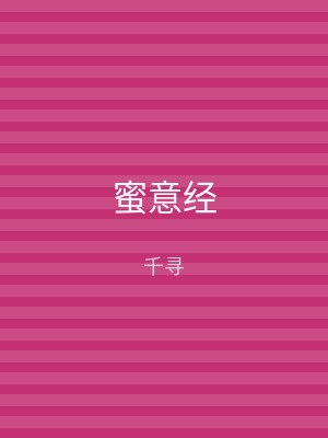 蜜意经