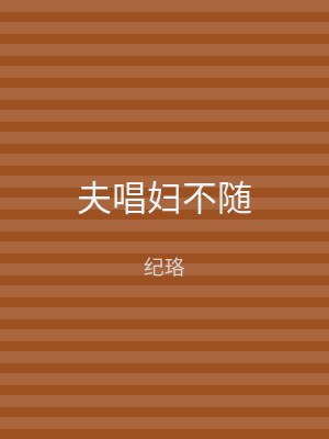 夫唱妇不随
