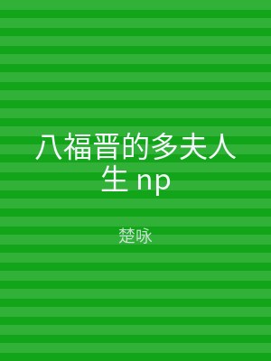 八福晋的多夫人生 np