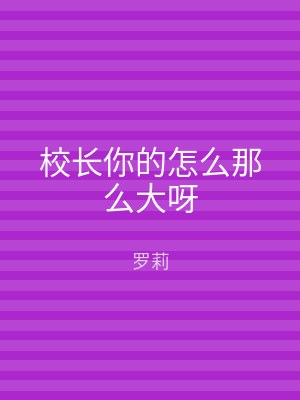 校长你的怎么那么大呀