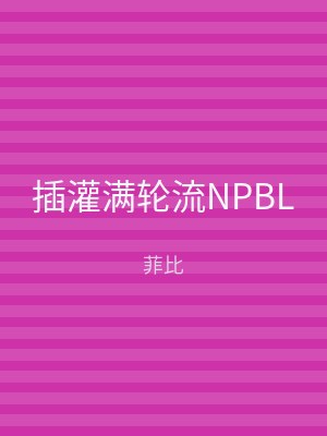 插灌满轮流NPBL