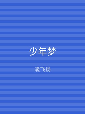 少年梦