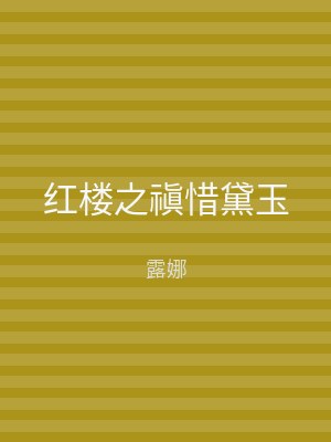 红楼之禛惜黛玉