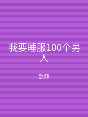 我要睡服100个男人