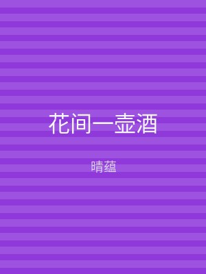 花间一壶酒